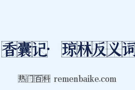 香囊记·琼林反义词是什么意思的图片